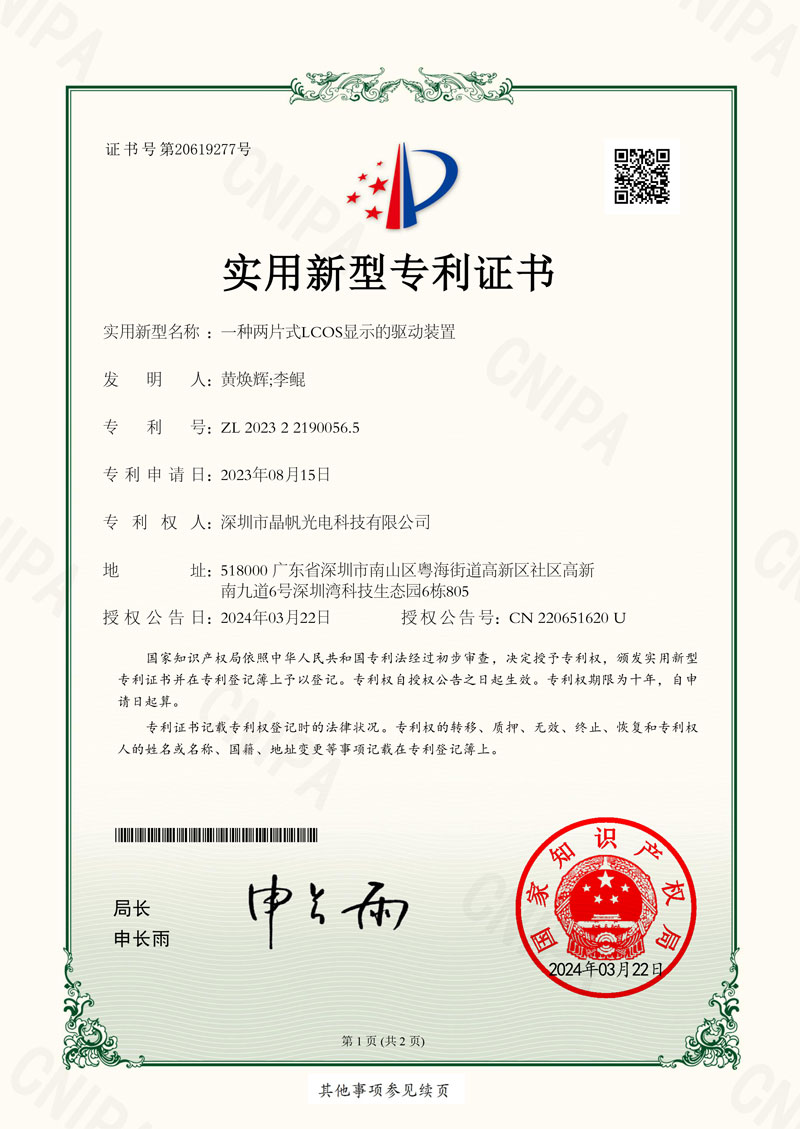 一种两片式LCOS显示的驱动装置_实用新型专利