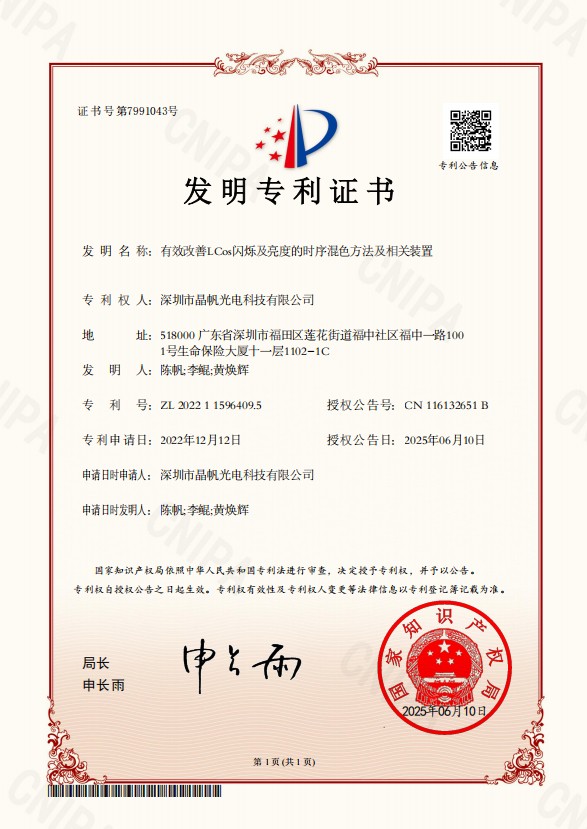 有效改善LCos闪烁及亮度的时序混色方法及相关装置专利证书